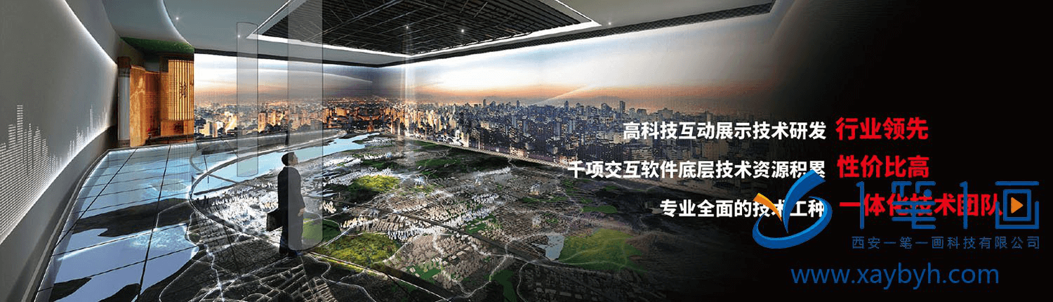 企業(yè)展廳布置設(shè)計方案，公司互動多媒體展廳_西安一筆一畫科技有限公司