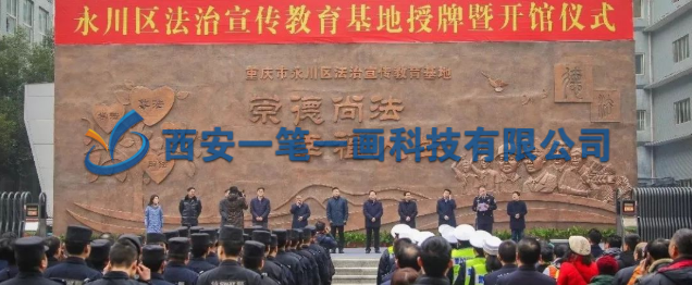 永川區(qū)法治宣傳教育基地開館啦!-一筆一畫科技建設 永川區(qū)法治宣傳教育基地開館啦!-一筆一畫科技建設