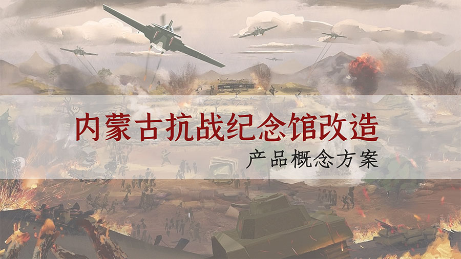 內(nèi)蒙古抗戰(zhàn)紀(jì)念館設(shè)計方案