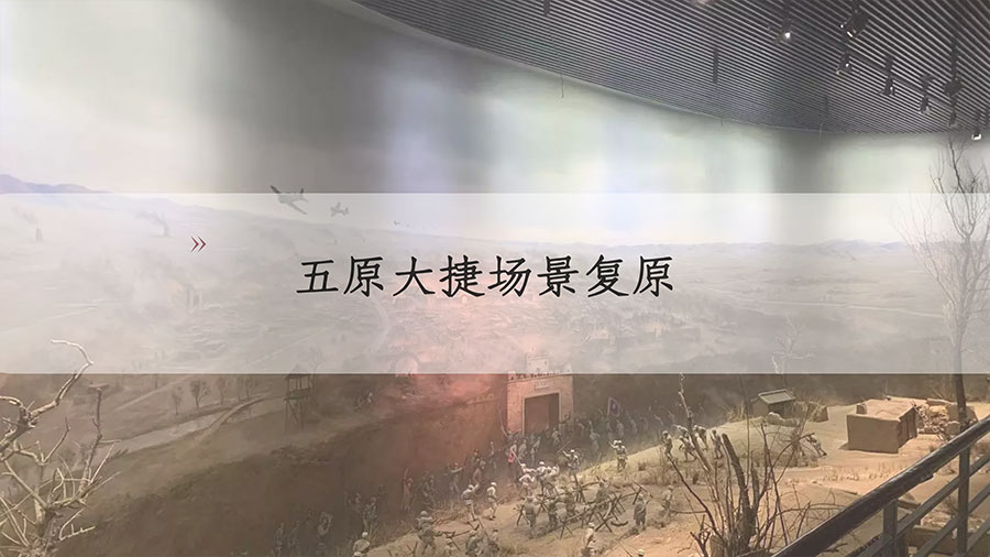 內(nèi)蒙古抗戰(zhàn)紀(jì)念館升級改造方案五原大捷場景復(fù)原