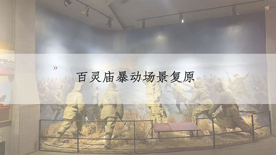 百靈廟暴動場景復(fù)原